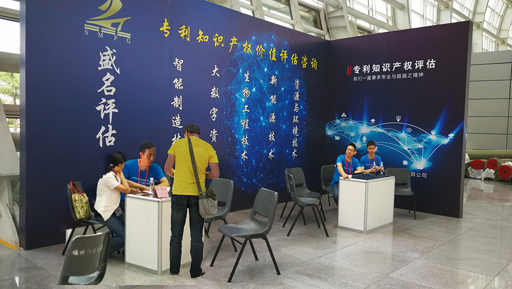 参展第十六届中国·海峡项目成果交易会提供专利知识产权评估咨询服务